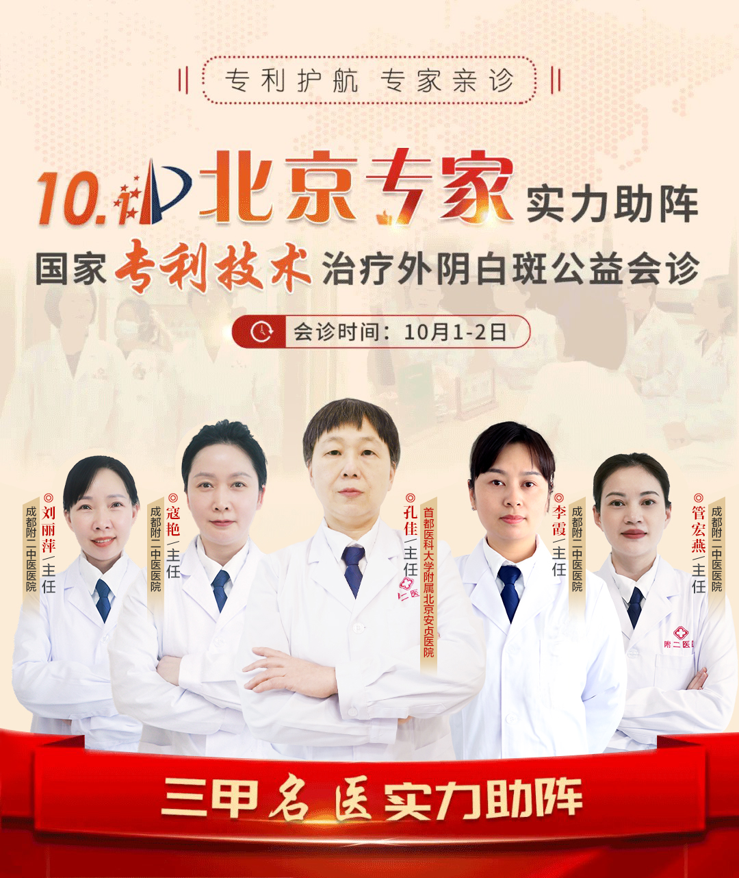 【会诊预告】10.1 北京专家实力助阵国家专利技术治疗外阴白斑公益会诊即将开始！
