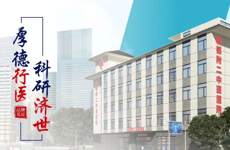 成都附二中医医院-成都附二中医医院官网-成都附二中医医院专利