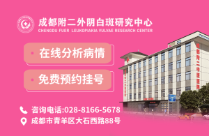 外阴白斑不管它可以吗? 成都附二中医医院
