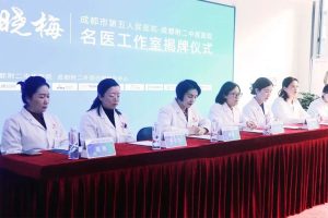 【成都附二中医院】名医工作室——“成都市第五人民医院·彭晓梅名医工作室”正式成立 【成都附二中医院】名医工作室——“成都市第五人民医院·彭晓梅名医工作室”正式成立