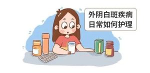 治疗外阴白斑的这“四错”，看看你中招了吗？