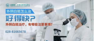 外阴白斑症状及治疗:瘙痒与皮肤变化的探析 成都附二中医医院