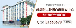 中医如何治疗外阴白斑瘙痒 成都附二中医医院